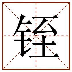 铚田字格_铚田字格书写_铚田字格笔顺_铚田字格字帖_铚田字格模板