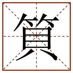 筫田字格_筫田字格书写_筫田字格笔顺_筫田字格字帖_筫田字格模板