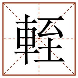 輊田字格_輊田字格书写_輊田字格笔顺_輊田字格字帖_輊田字格模板