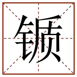 锧田字格_锧田字格书写_锧田字格笔顺_锧田字格字帖_锧田字格模板