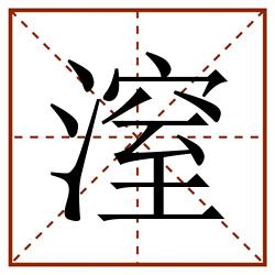 潌田字格_潌田字格书写_潌田字格笔顺_潌田字格字帖_潌田字格模板