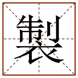 製田字格_製田字格书写_製田字格笔顺_製田字格字帖_製田字格模板