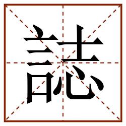 誌田字格_誌田字格书写_誌田字格笔顺_誌田字格字帖_誌田字格模板