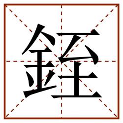 銍田字格_銍田字格书写_銍田字格笔顺_銍田字格字帖_銍田字格模板