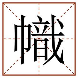 幟田字格_幟田字格书写_幟田字格笔顺_幟田字格字帖_幟田字格模板