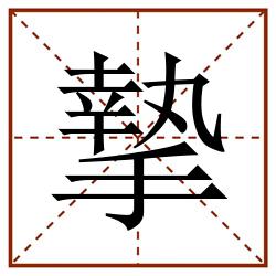 摯田字格_摯田字格书写_摯田字格笔顺_摯田字格字帖_摯田字格模板
