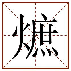 熫田字格_熫田字格书写_熫田字格笔顺_熫田字格字帖_熫田字格模板