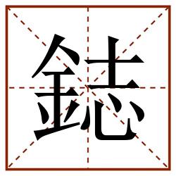 鋕田字格_鋕田字格书写_鋕田字格笔顺_鋕田字格字帖_鋕田字格模板