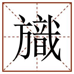 旘田字格_旘田字格书写_旘田字格笔顺_旘田字格字帖_旘田字格模板