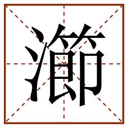 瀄田字格_瀄田字格书写_瀄田字格笔顺_瀄田字格字帖_瀄田字格模板
