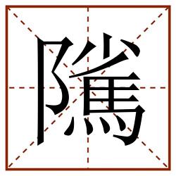 隲田字格_隲田字格书写_隲田字格笔顺_隲田字格字帖_隲田字格模板
