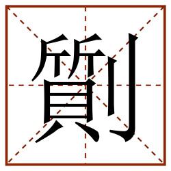 劕田字格_劕田字格书写_劕田字格笔顺_劕田字格字帖_劕田字格模板