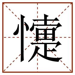 懥田字格_懥田字格书写_懥田字格笔顺_懥田字格字帖_懥田字格模板