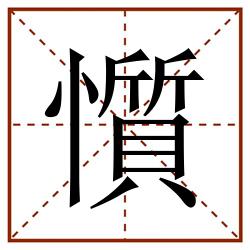 懫田字格_懫田字格书写_懫田字格笔顺_懫田字格字帖_懫田字格模板