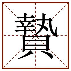 贄田字格_贄田字格书写_贄田字格笔顺_贄田字格字帖_贄田字格模板