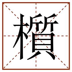 櫍田字格_櫍田字格书写_櫍田字格笔顺_櫍田字格字帖_櫍田字格模板