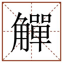 觶田字格_觶田字格书写_觶田字格笔顺_觶田字格字帖_觶田字格模板