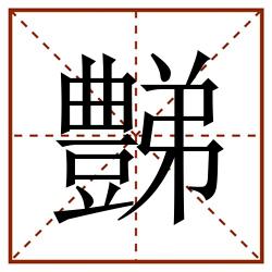 豑田字格_豑田字格书写_豑田字格笔顺_豑田字格字帖_豑田字格模板