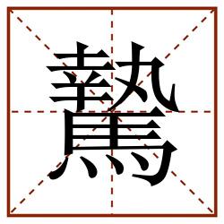 騺田字格_騺田字格书写_騺田字格笔顺_騺田字格字帖_騺田字格模板