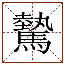 驇田字格_驇田字格书写_驇田字格笔顺_驇田字格字帖_驇田字格模板