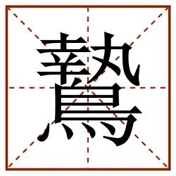 鷙田字格_鷙田字格书写_鷙田字格笔顺_鷙田字格字帖_鷙田字格模板