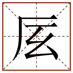 㕄田字格_㕄田字格书写_㕄田字格笔顺_㕄田字格字帖_㕄田字格模板