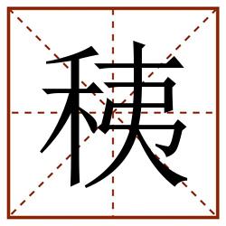 䄺田字格_䄺田字格书写_䄺田字格笔顺_䄺田字格字帖_䄺田字格模板