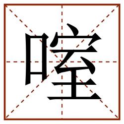 㗌田字格_㗌田字格书写_㗌田字格笔顺_㗌田字格字帖_㗌田字格模板