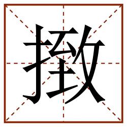 㨖田字格_㨖田字格书写_㨖田字格笔顺_㨖田字格字帖_㨖田字格模板