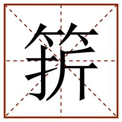 䇽田字格_䇽田字格书写_䇽田字格笔顺_䇽田字格字帖_䇽田字格模板
