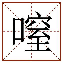 㗧田字格_㗧田字格书写_㗧田字格笔顺_㗧田字格字帖_㗧田字格模板
