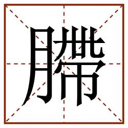 䐭田字格_䐭田字格书写_䐭田字格笔顺_䐭田字格字帖_䐭田字格模板