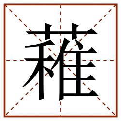 䕌田字格_䕌田字格书写_䕌田字格笔顺_䕌田字格字帖_䕌田字格模板
