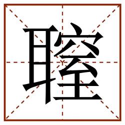 䏄田字格_䏄田字格书写_䏄田字格笔顺_䏄田字格字帖_䏄田字格模板