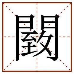 䦯田字格_䦯田字格书写_䦯田字格笔顺_䦯田字格字帖_䦯田字格模板