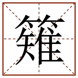 䉜田字格_䉜田字格书写_䉜田字格笔顺_䉜田字格字帖_䉜田字格模板