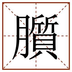 䑇田字格_䑇田字格书写_䑇田字格笔顺_䑇田字格字帖_䑇田字格模板