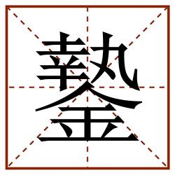 䥍田字格_䥍田字格书写_䥍田字格笔顺_䥍田字格字帖_䥍田字格模板