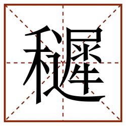 䆈田字格_䆈田字格书写_䆈田字格笔顺_䆈田字格字帖_䆈田字格模板