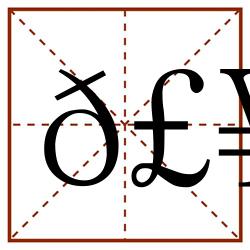 𣥰田字格_𣥰田字格书写_𣥰田字格笔顺_𣥰田字格字帖_𣥰田字格模板