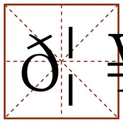 𦥏田字格_𦥏田字格书写_𦥏田字格笔顺_𦥏田字格字帖_𦥏田字格模板