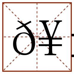 𥱻田字格_𥱻田字格书写_𥱻田字格笔顺_𥱻田字格字帖_𥱻田字格模板