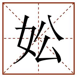 妐田字格_妐田字格书写_妐田字格笔顺_妐田字格字帖_妐田字格模板