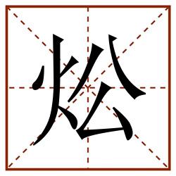 炂田字格_炂田字格书写_炂田字格笔顺_炂田字格字帖_炂田字格模板