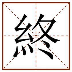 終田字格_終田字格书写_終田字格笔顺_終田字格字帖_終田字格模板