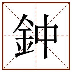 鈡田字格_鈡田字格书写_鈡田字格笔顺_鈡田字格字帖_鈡田字格模板