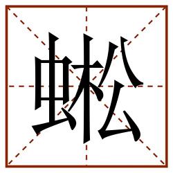 蜙田字格_蜙田字格书写_蜙田字格笔顺_蜙田字格字帖_蜙田字格模板