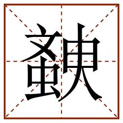 螤田字格_螤田字格书写_螤田字格笔顺_螤田字格字帖_螤田字格模板