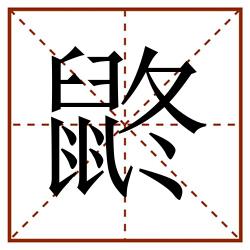 鼨田字格_鼨田字格书写_鼨田字格笔顺_鼨田字格字帖_鼨田字格模板