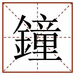 鐘田字格_鐘田字格书写_鐘田字格笔顺_鐘田字格字帖_鐘田字格模板